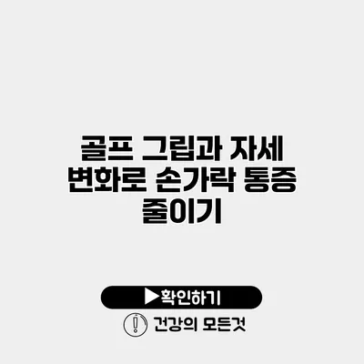 골프 그립과 자세 변화로 손가락 통증 줄이기