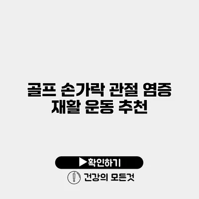 골프 손가락 관절 염증 재활 운동 추천