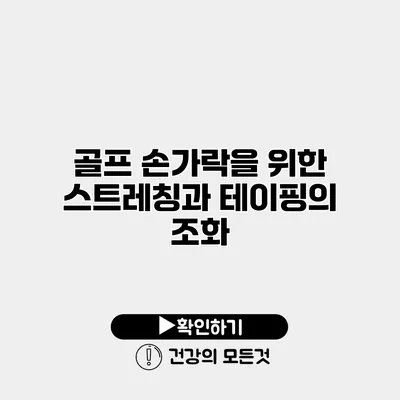 골프 손가락을 위한 스트레칭과 테이핑의 조화