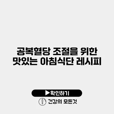 공복혈당 조절을 위한 맛있는 아침식단 레시피