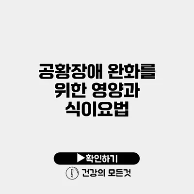 공황장애 완화를 위한 영양과 식이요법