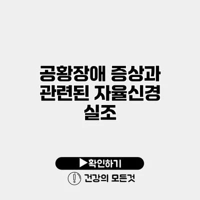 공황장애 증상과 관련된 자율신경 실조