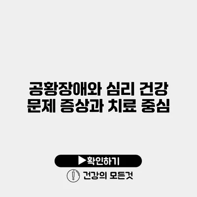 공황장애와 심리 건강 문제 증상과 치료 중심