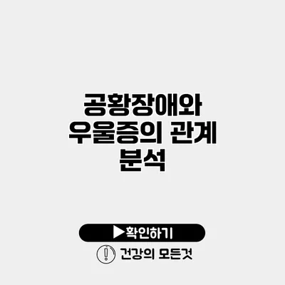 공황장애와 우울증의 관계 분석