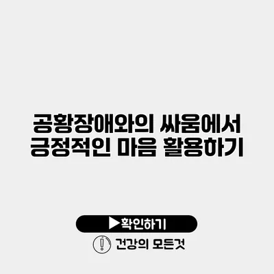 공황장애와의 싸움에서 긍정적인 마음 활용하기