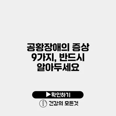 공황장애의 증상 9가지, 반드시 알아두세요