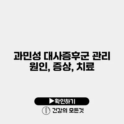 과민성 대사증후군 관리 원인, 증상, 치료