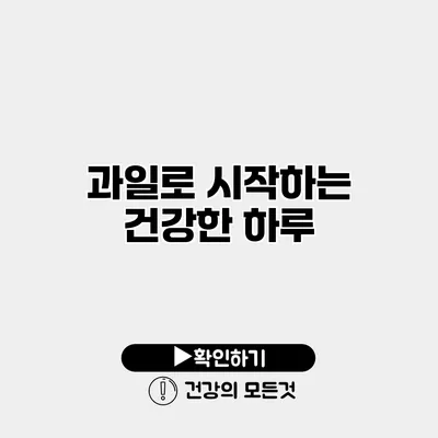 과일로 시작하는 건강한 하루