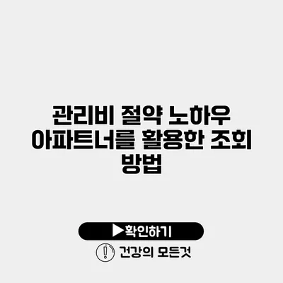 관리비 절약 노하우 아파트너를 활용한 조회 방법