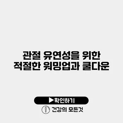 관절 유연성을 위한 적절한 워밍업과 쿨다운