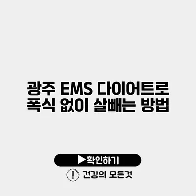 광주 EMS 다이어트로 폭식 없이 살빼는 방법