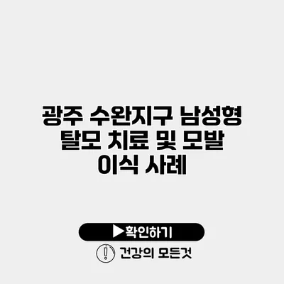 광주 수완지구 남성형 탈모 치료 및 모발 이식 사례