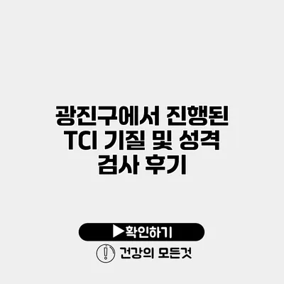 광진구에서 진행된 TCI 기질 및 성격 검사 후기