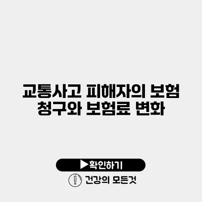 교통사고 피해자의 보험 청구와 보험료 변화