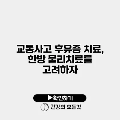 교통사고 후유증 치료, 한방 물리치료를 고려하자
