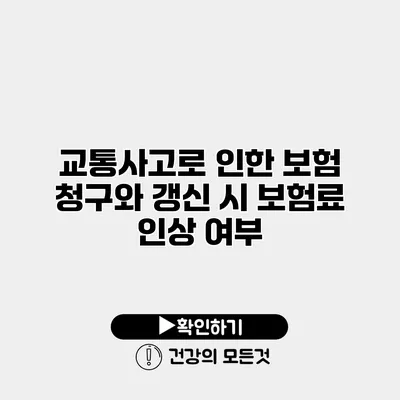 교통사고로 인한 보험 청구와 갱신 시 보험료 인상 여부