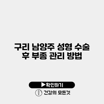 구리 남양주 성형 수술 후 부종 관리 방법