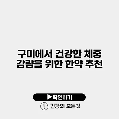 구미에서 건강한 체중 감량을 위한 한약 추천