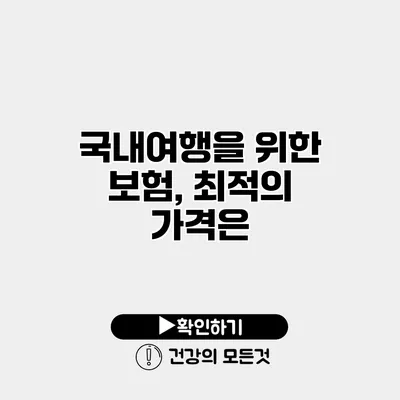 국내여행을 위한 보험, 최적의 가격은?