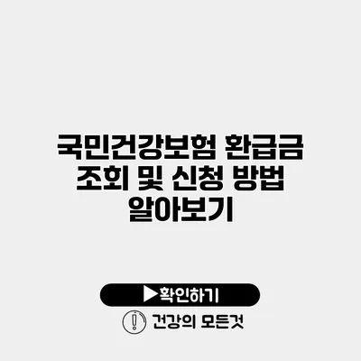 국민건강보험 환급금 조회 및 신청 방법 알아보기