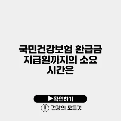 국민건강보험 환급금 지급일까지의 소요 시간은?