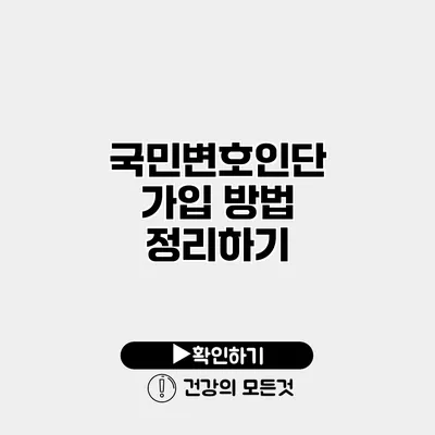 국민변호인단 가입 방법 정리하기