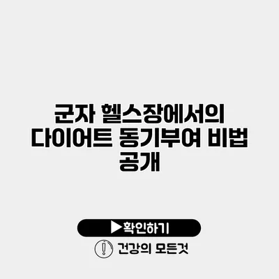 군자 헬스장에서의 다이어트 동기부여 비법 공개