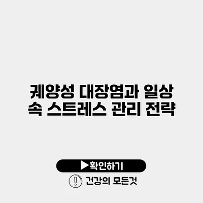 궤양성 대장염과 일상 속 스트레스 관리 전략