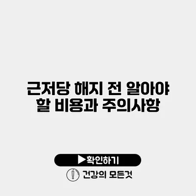 근저당 해지 전 알아야 할 비용과 주의사항