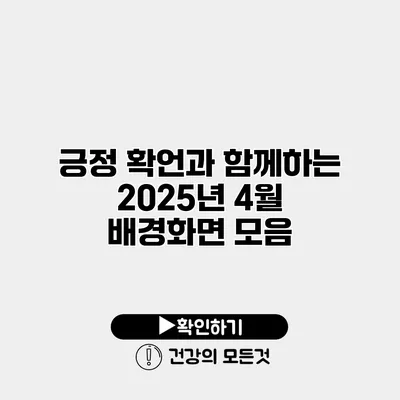긍정 확언과 함께하는 2025년 4월 배경화면 모음