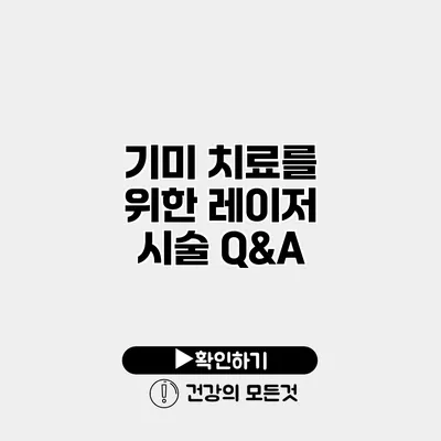 기미 치료를 위한 레이저 시술 Q&A