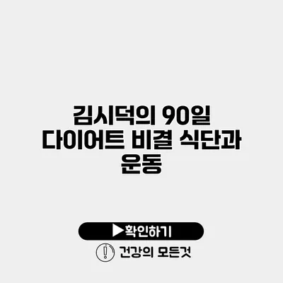 김시덕의 90일 다이어트 비결 식단과 운동