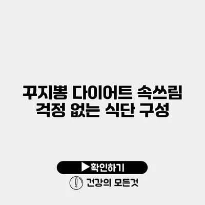 꾸지뽕 다이어트 속쓰림 걱정 없는 식단 구성