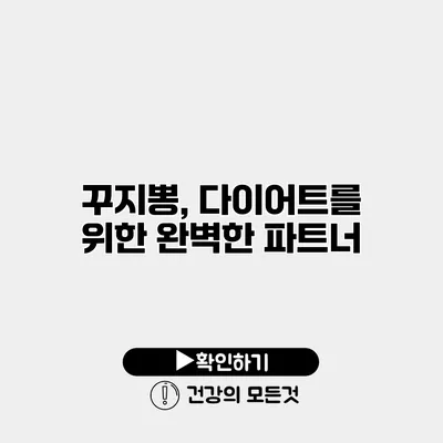 꾸지뽕, 다이어트를 위한 완벽한 파트너