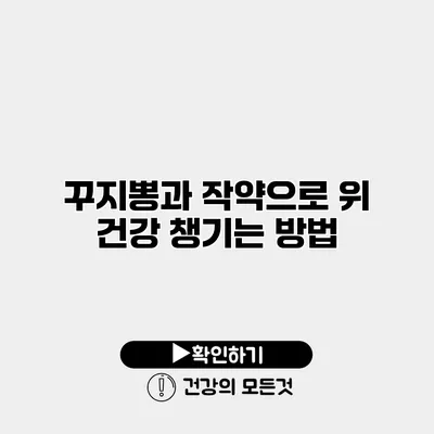 꾸지뽕과 작약으로 위 건강 챙기는 방법