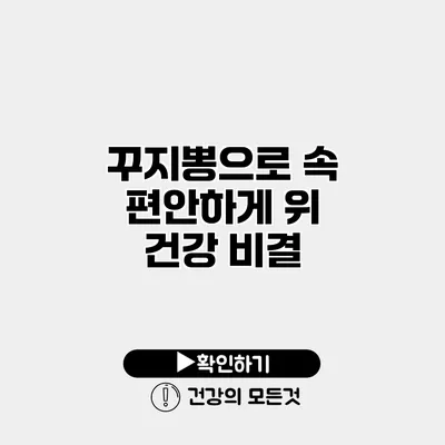 꾸지뽕으로 속 편안하게 위 건강 비결