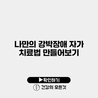 나만의 강박장애 자가 치료법 만들어보기