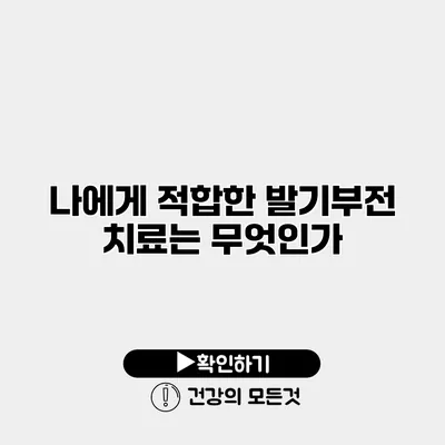 나에게 적합한 발기부전 치료는 무엇인가?