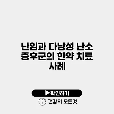 난임과 다낭성 난소 증후군의 한약 치료 사례
