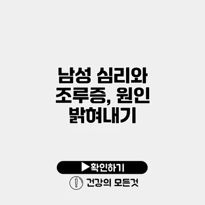 남성 심리와 조루증, 원인 밝혀내기