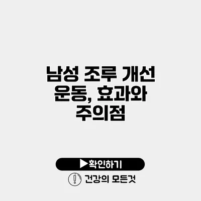 남성 조루 개선 운동, 효과와 주의점