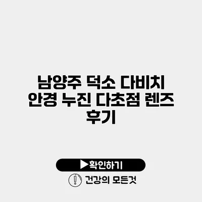 남양주 덕소 다비치 안경 누진 다초점 렌즈 후기