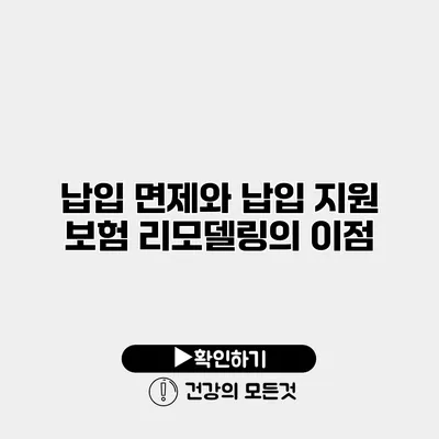 납입 면제와 납입 지원 보험 리모델링의 이점