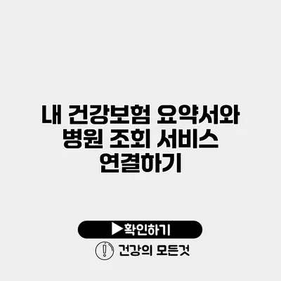 내 건강보험 요약서와 병원 조회 서비스 연결하기