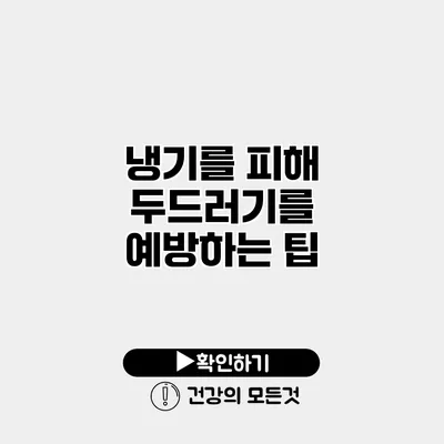 냉기를 피해 두드러기를 예방하는 팁