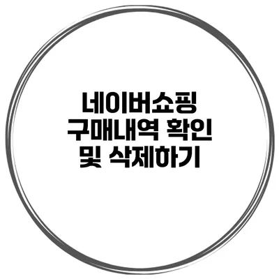 네이버쇼핑 구매내역 확인 및 삭제하기