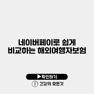 네이버페이로 쉽게 비교하는 해외여행자보험