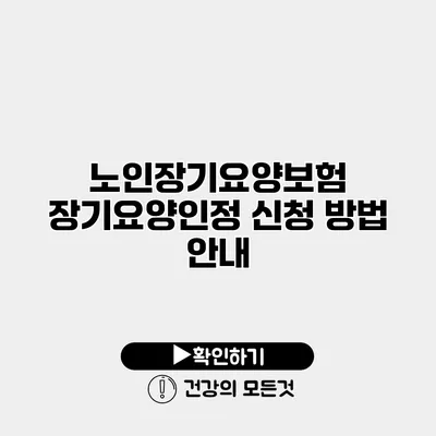 노인장기요양보험 장기요양인정 신청 방법 안내