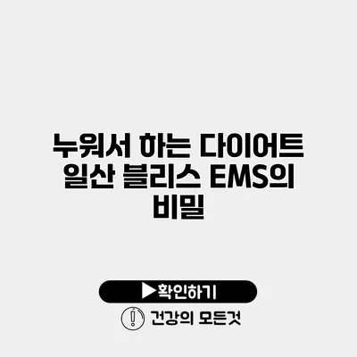 누워서 하는 다이어트 일산 블리스 EMS의 비밀