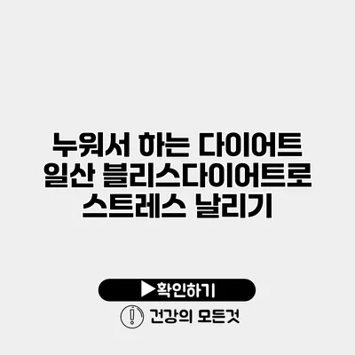 누워서 하는 다이어트 일산 블리스다이어트로 스트레스 날리기